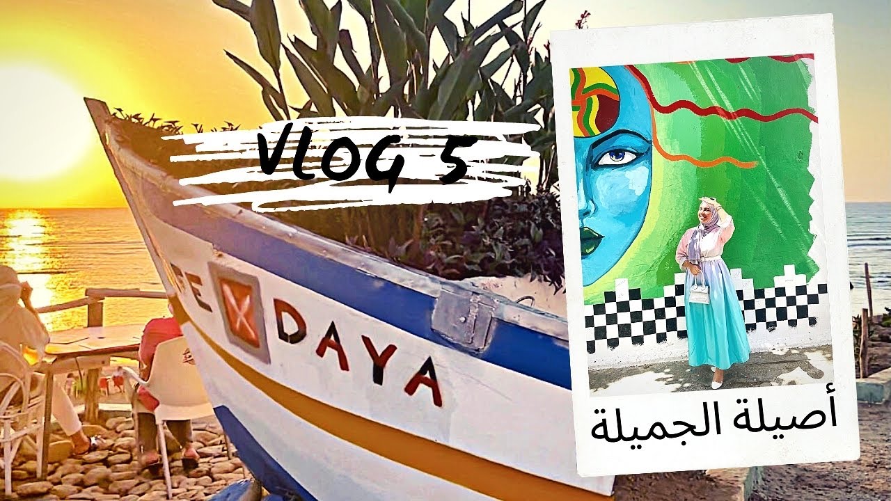 🦋فلوغ معيا🦋 احسن الاماكن لتقدر تمشيلوم في أصيلة بأثمنة مناسبة🤗المسبح ب 50dh فقط😱