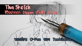 รีวิวด้ามปากกา Dippen กับหัว G Nib ของ Tachikawa : Art product reviews