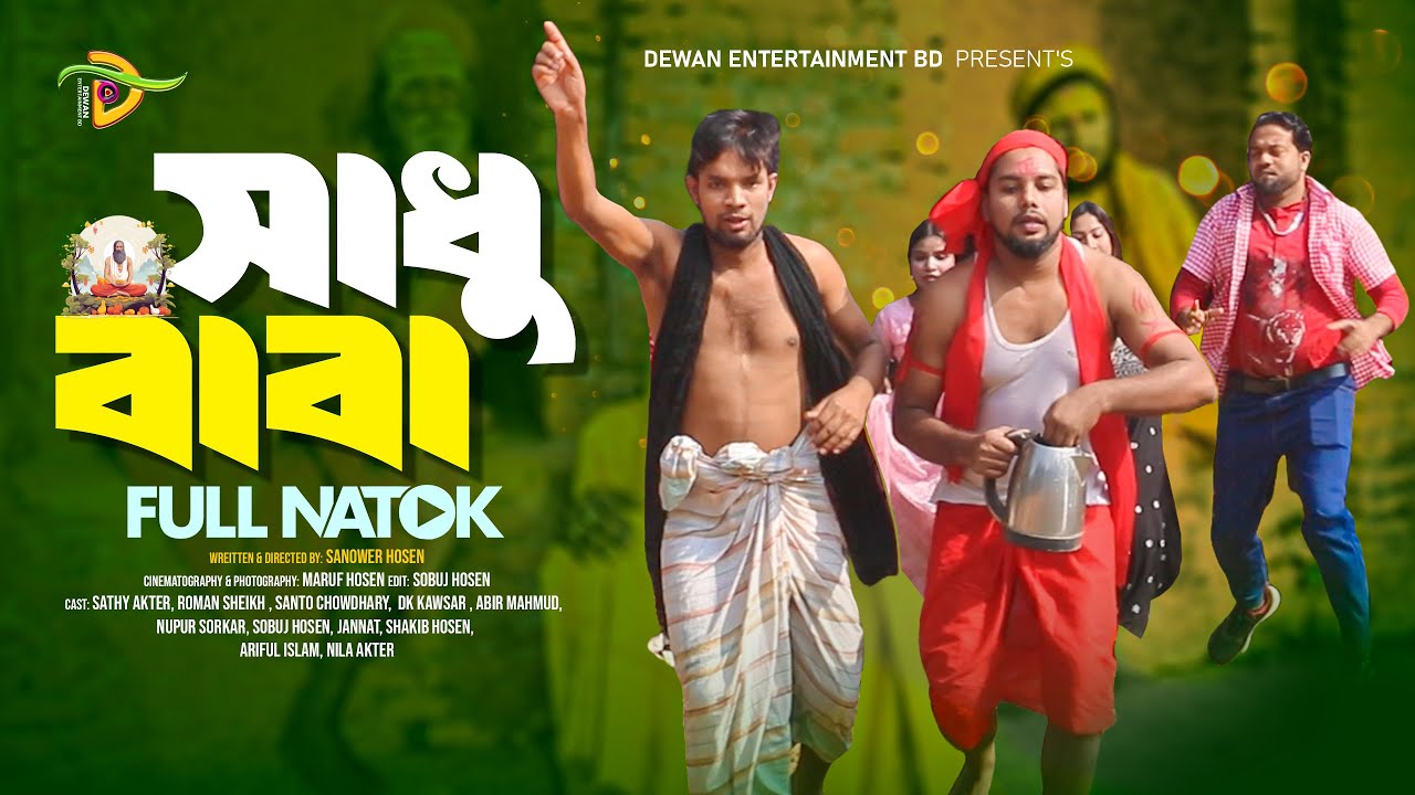 সাধু বাবা 🔥| Sadhu Baba🔥| New Bangla Short Film🔥 | Dewan Entertainment BD