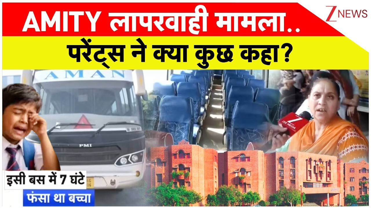 Noida Amity School Bus Scare: AMITY लापरवाही मामला.. परेंट्स ने क्या कुछ कहा? | Breaking news