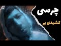 Chvrsi Keshidi Par آموزش موزیک کشیدی پر از چرسی
