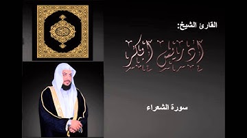 قرائة خاشعة للقارئ ادريس ابكر سورة الشعراء