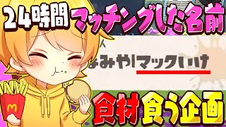 【スプラトゥーン3】24時間マッチングした名前の食材しか食えない企画をリスナーとしたらだるいんだけどw w w w w w w