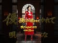 優しさに抱かれて #original #music
