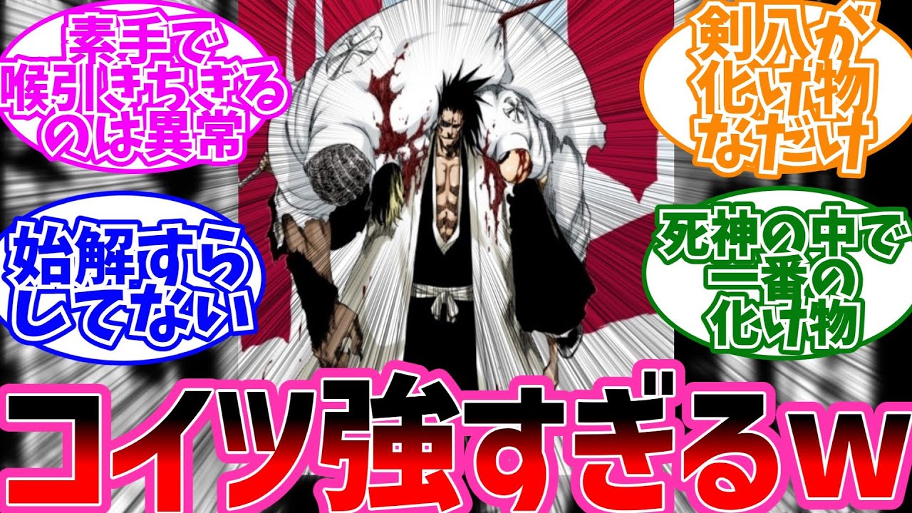 剣八「おまえら何で卍解したの？ww」に対するみんなの反応【BLEACH 反応集】