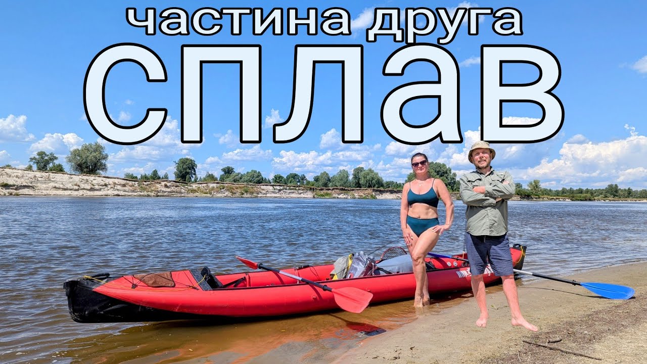 Сплав. Частина друга — байдарка, купання і смачні вечори.