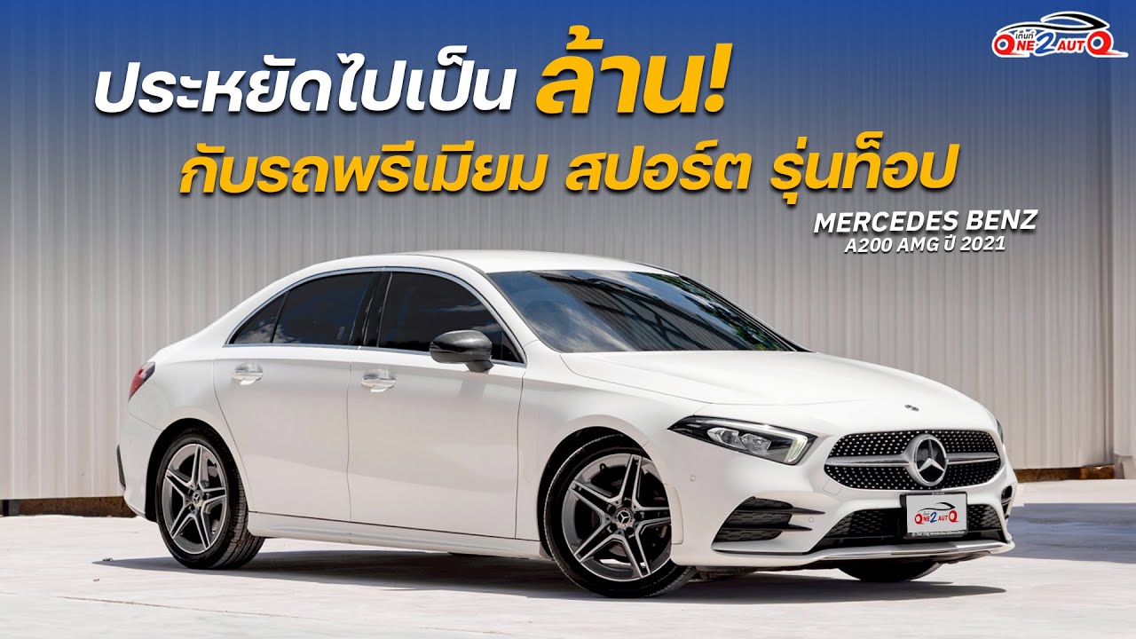 รีวิว Benz A200 AMG ปี 2021 รุ่นท็อป ประหยัดไปเป็นล้าน! [ONE2AUTO] EP ...
