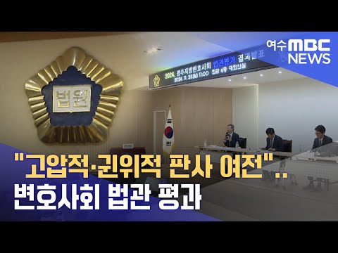 &amp;quot;고압적*귄위적 <strong>판사</strong> 여전&amp;quot;..변호사회 <strong>법관</strong> 평과 -R(241126화/뉴스투데이)