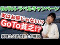 GoToトラベルキャンペーンは実はそんなにおトクじゃない説!?～GoTo貧乏になるかも～