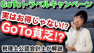 GoToトラベルキャンペーンは実はそんなにおトクじゃない説!?～GoTo貧乏になるかも～