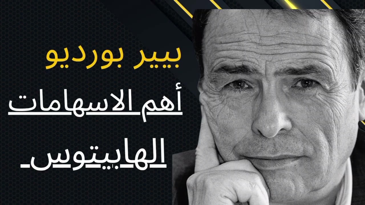 بيير بورديو أهم اسهاماته الهابيتوس