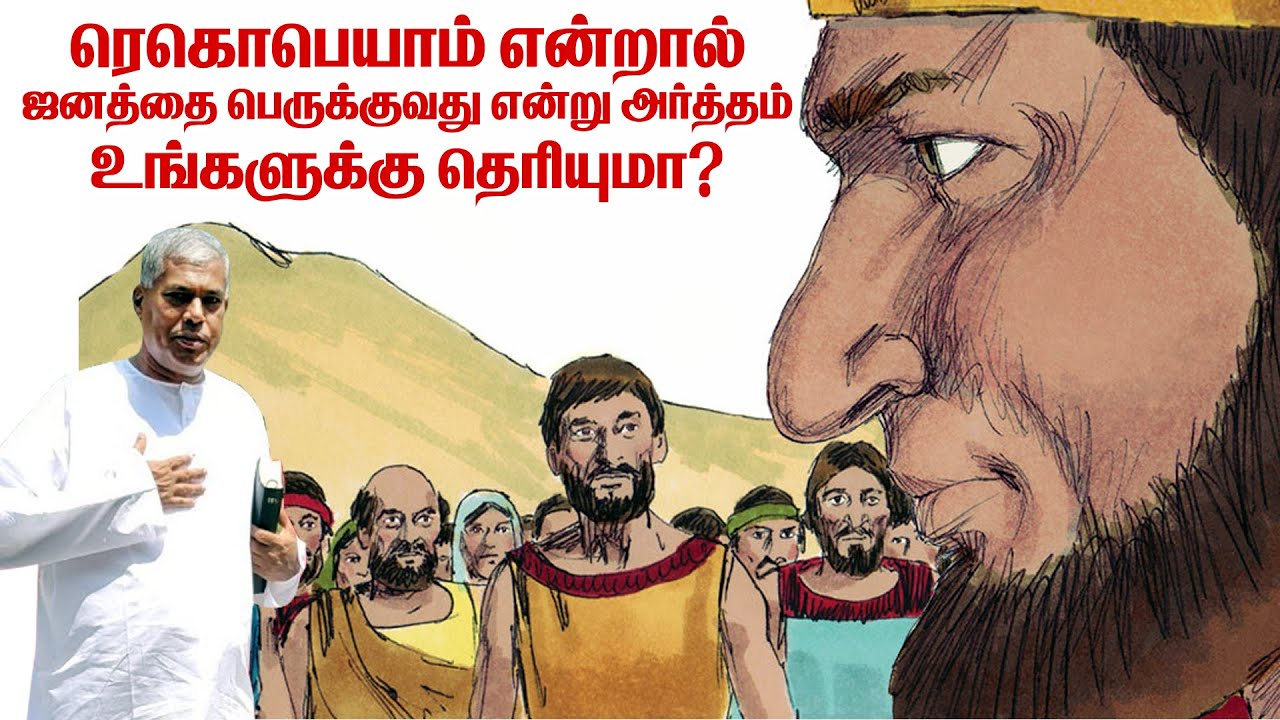 TPM MESSAGE | ரெகொபெயாம் என்றால் ஜனத்தை பெருக்குவது என்று அர்த்தம் உங்களுக்கு தெரியுமா | Pas.Durai