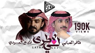 ظافر الحبابي & فلاح المسردي - لاطرى لي (حصرياً) | 2022