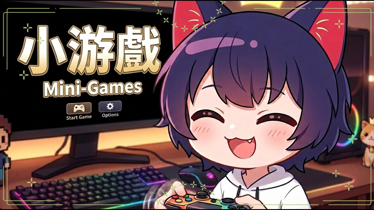 直播啦！玩玩看，小游戲網站上的各種小游戲~ 【腦子有成】 | MYViki