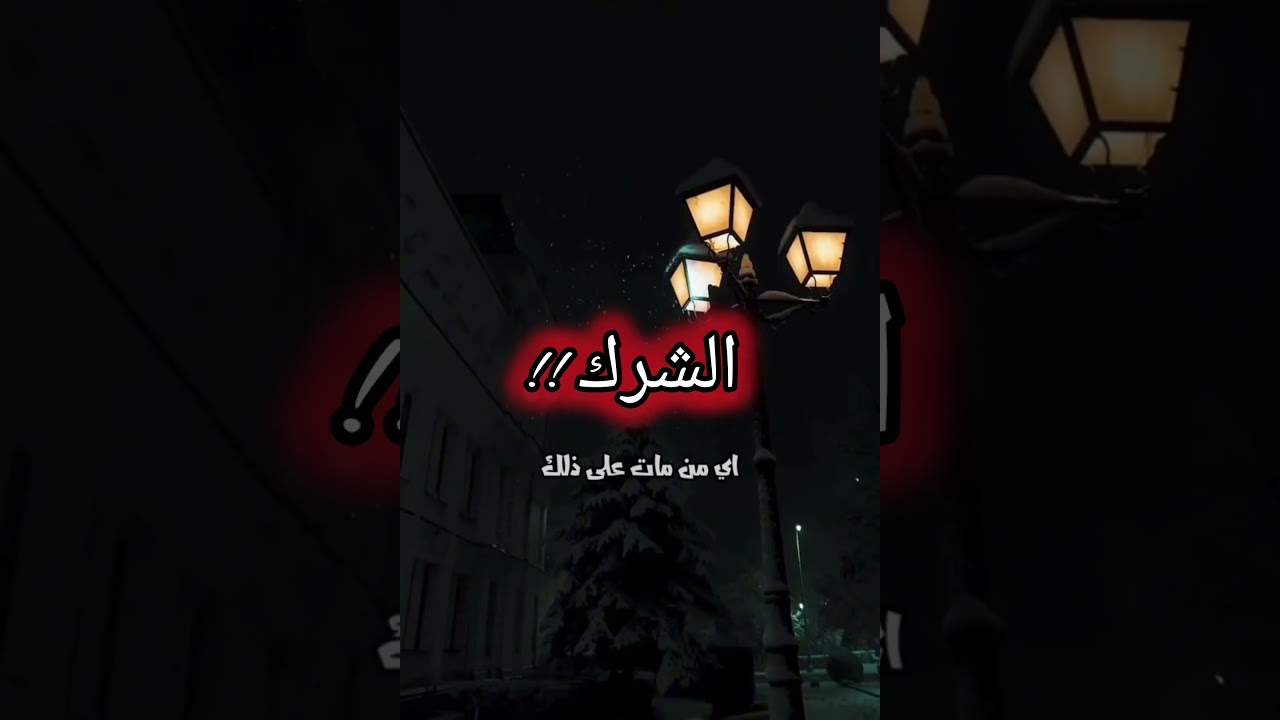 الشرك بالله هو أظلم الظلم ، ومن لقي الله على الشرك لا مطمع له في مغفرة الله! / للشيخ عبدالرزاق البدر