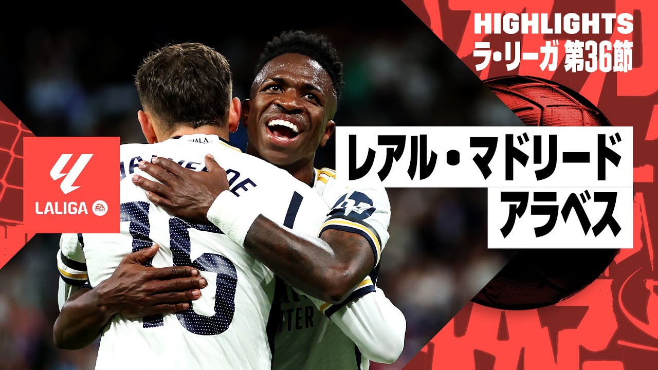 レアル・マドリード×アラベス｜ハイライト】マドリーがリーグ優勝に花