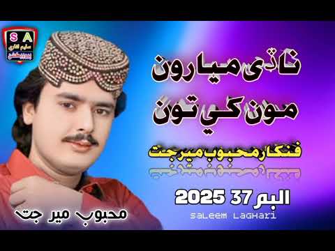 ناڏى ميارون مون کي تون فنکارمحبوب میر جت 