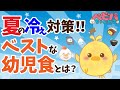 夏の冷え対策!! ベストな幼児食とは?【ベビーパーク公式】No91