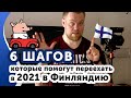 Иммиграция в Финляндию(2021) Соблюдай всего 6 правил.