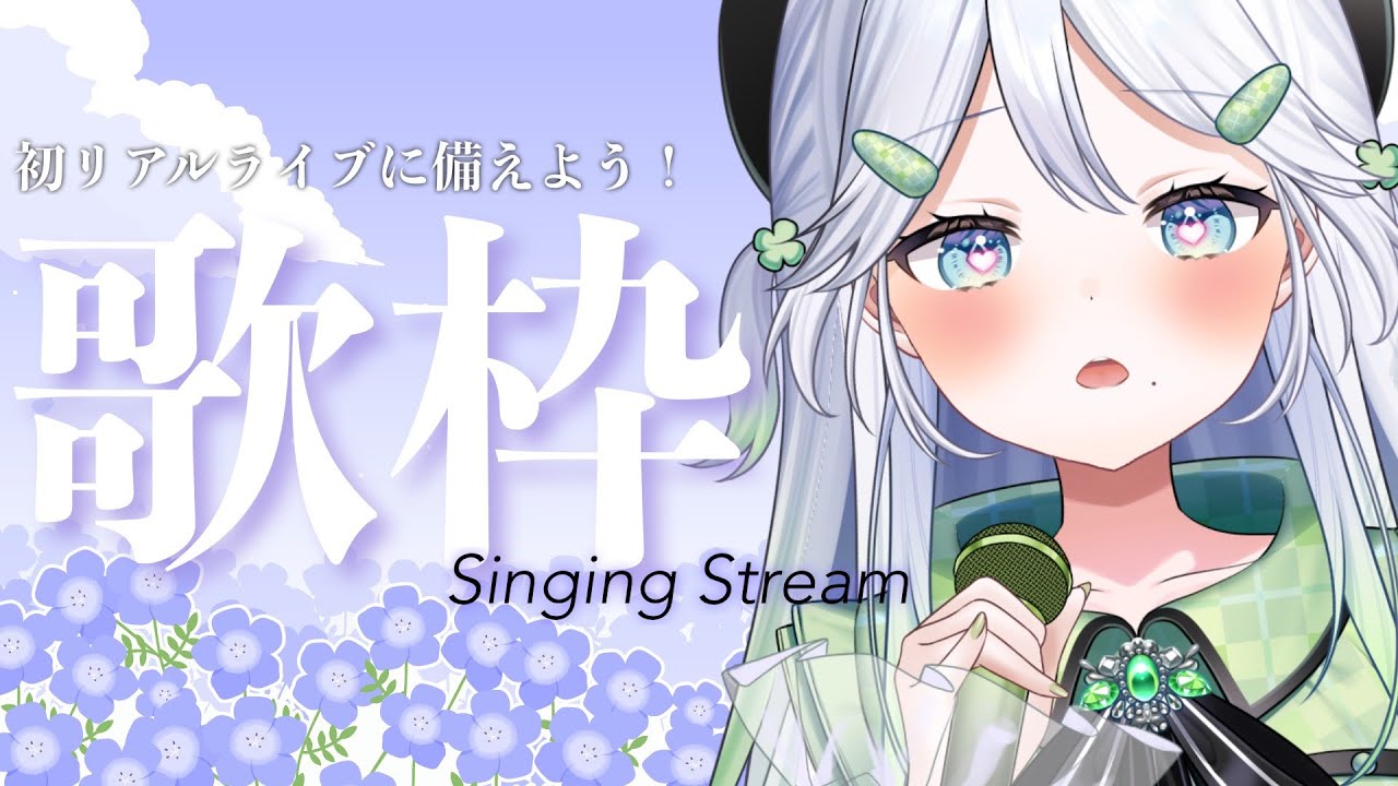 【歌枠/KARAOKE】明日は初リアルライブ✨チケットまだ間に合いますよ~~!!【 #歌唄リズ / Vsinger】