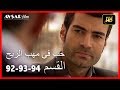 أغنية حب في مهب الريح - الحلقة 94 - 93 - 92