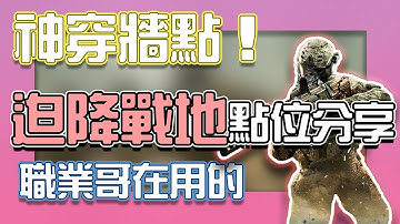 決勝時刻M｜11個神穿牆點！迫降戰地高手用穿牆點分享！【KH】