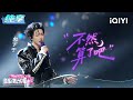 Stage Liu Yuning Or Maybe We Should Just Forget It Crush Of Music IQIYI LifeShow Stage Liu Yuning Or Maybe We Should Just Forget It Crush Of Music IQIYI LifeShow