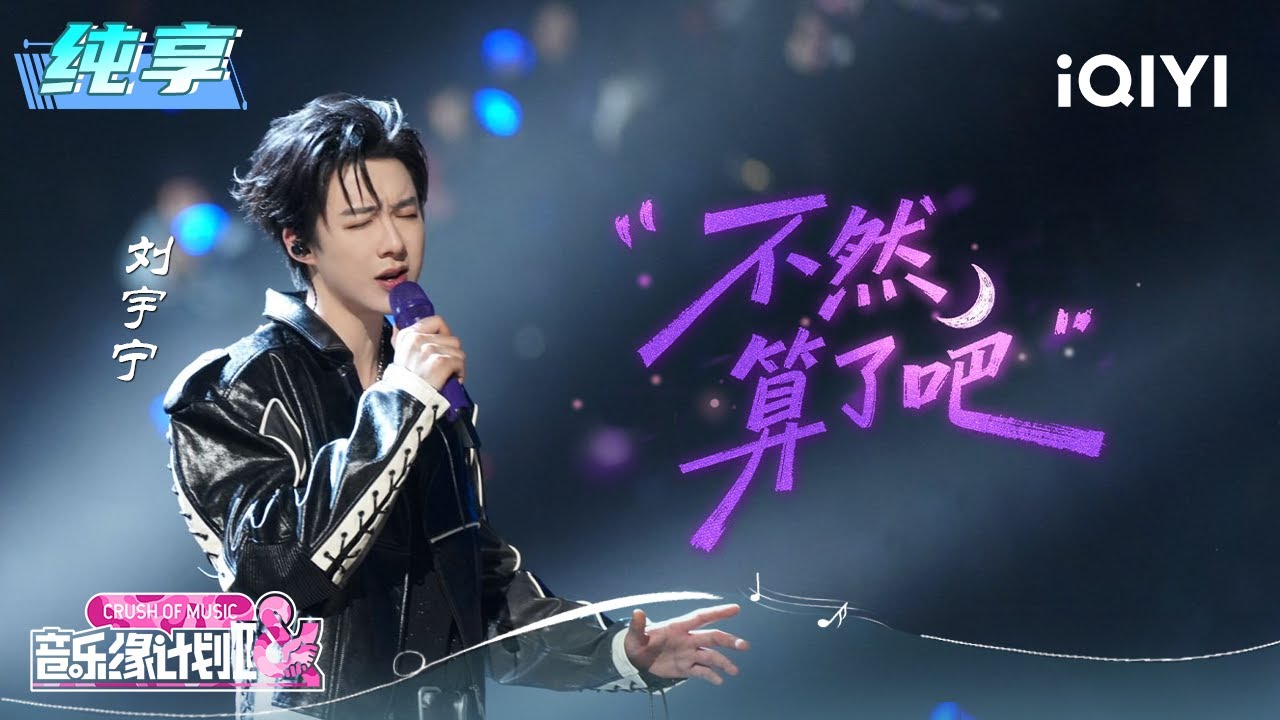 纯享：刘宇宁《不然算了吧》用歌声勾勒出一场满是故事感的告别 | 音乐缘计划2 纯享 | Crush of Music | iQIYI慢综艺