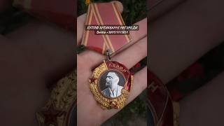 ☎️0977773854 Вайбер🇺🇦Купляю ордени та медалі СРСР ! Скупка радянських нагород🎖️КУПЛЮ ОРДЕН ЛЕНІНА