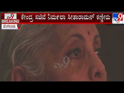 Nirmala Sitharaman Gets Emotional At MS Subbulakshmi Tribute in Bengaluru
