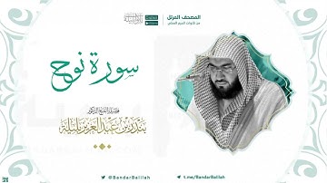 مصحف الحرم المكي للشيخ بندر بليلة | سورة نوح Surat Nooh