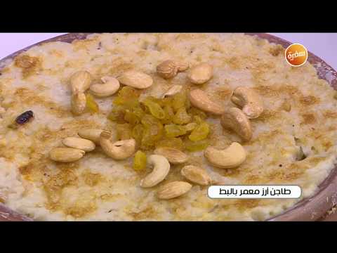 طريقة عمل طاجن أرز معمر بالبط