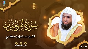 سورة المؤمنون عام 1428هـ للقارىء عبدالعزيز حكمي