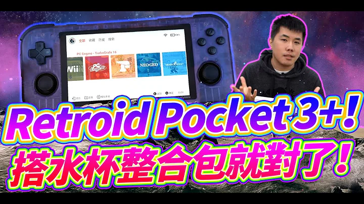 Retroid Pocket 3+ 值得入手！搭配水杯整合包更完美。【月光掌机3代Plus】 - 天天要闻