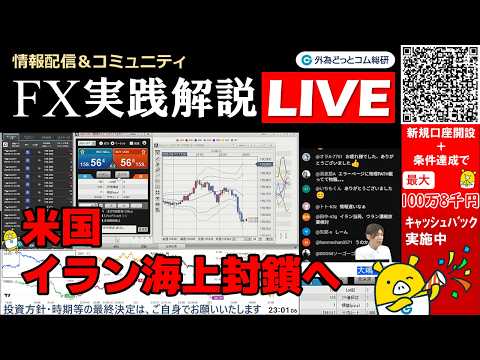 FX実践解説、米国、イラン海上封鎖へ「クロス円にアップサイドリスク」（2026年4月13日)