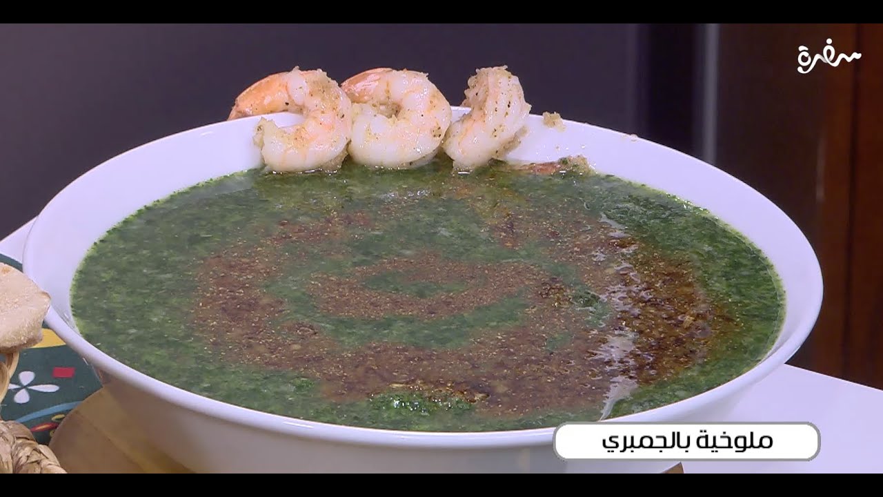 ملوخية بالجمبري | توتا مراد