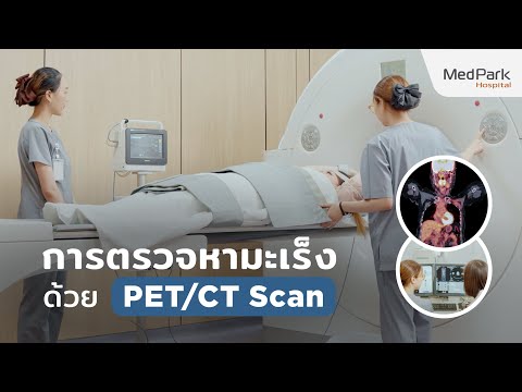 หน้าปก: ตรวจหามะเร็ง ด้วยเครื่อง PET/CT Scan