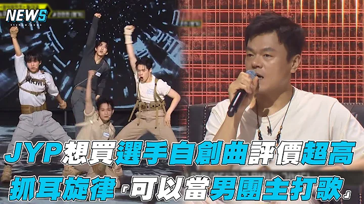 【LOUD】JYP想买选手自创曲评价超高“可以当男团主打” - 天天要闻