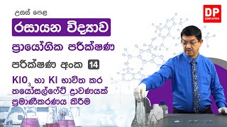 පරීක්ෂණ අංක 14 - KIO3 හා KI භාවිතා කර තයෝසල්ෆේට් ද්රවණයක් ප්රමාණීකරණය කිරීම | Chemistry Practical