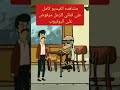 هروب فرخه و ديك من عند ام جني الطخينه 