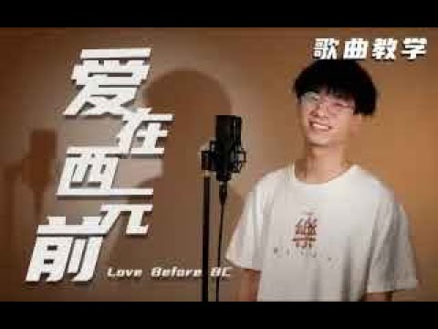 “我给你的爱写在西元前”教会你唱周杰伦这首穿越时空爱情的神曲！简单不超纲！