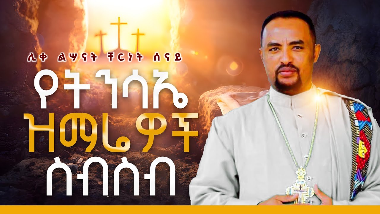 የትንሣኤ ዝማሬዎች ስብስብ | Ethiopian Orthodox Tewahdo Mezmur 2025- ሊቀ ልሣናት ቸርነት ሰናይ | Chernet Senai