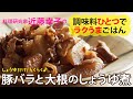 【簡単レシピ】豚バラと大根のしょうゆ煮♪調味料はひとつだけ！◎料理研究家・近藤幸子の３ステップ簡単絶品レシピ　『調味料ひとつでラクうまごはん』