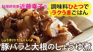 【簡単レシピ】豚バラと大根のしょうゆ煮♪調味料はひとつだけ！◎料理研究家・近藤幸子の３ステップ簡単絶品レシピ　『調味料ひとつでラクうまごはん』