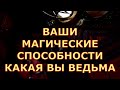 ВАШИ МАГИЧЕСКИЕ СПОСОБНОСТИ КАКАЯ ВЫ ВЕДЬМА таро любви онлайн сегодня