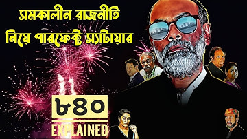 দুর্নীতির পরিণামে মেয়র থেকে চাকরে পরিণত হবার গল্প |  Political drama series explained in Bangla