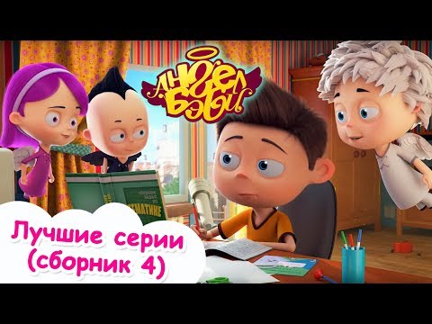 Ангел Бэби - Лучшие серии - Сборник мультиков