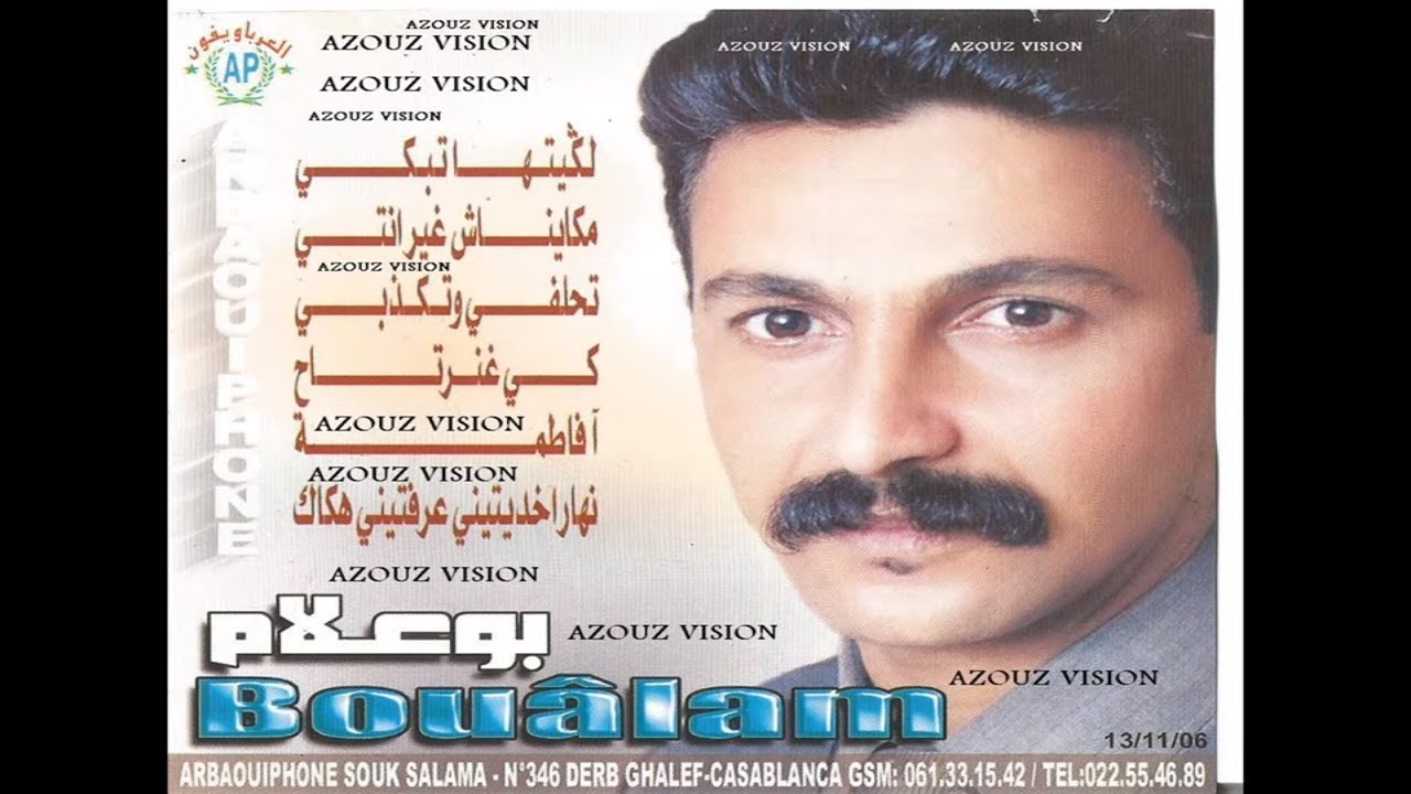 Aziz Boualam - Lmima Chnou Bekkak (EXCLUSIVE) | (عزيز بوعلام - يا اليتيمة اشنو بكاك (حصريآ