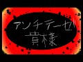 【狂cover】アンチテーゼ貴様-syudou/りう。