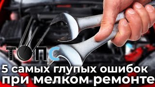 Глупые ошибки водителей при мелком ремонте, которые могут привести к большим проблемам| НОВОСТИ ТОПС